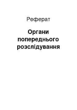 Реферат: Органи попереднього розслідування