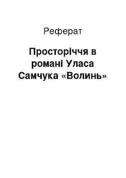 Реферат: Просторіччя в романі Уласа Самчука «Волинь»