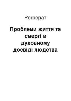 Реферат: Проблеми життя та смерті в духовному досвіді людства