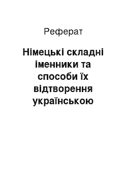 Реферат: Німецькі складні іменники та способи їх відтворення українською мовою