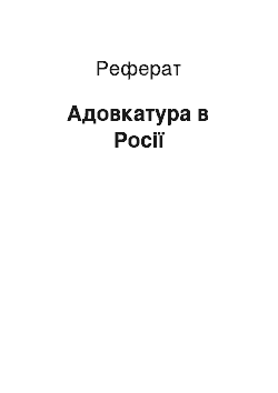 Реферат: Адовкатура в России