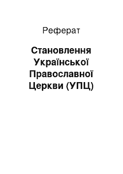 Реферат: Становлення Української Православної Церкви (УПЦ)