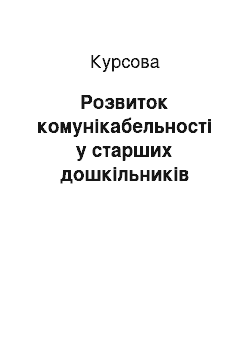 Курсовая: Розвиток комунікабельності у старших дошкільників