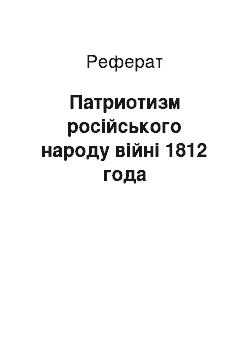 Реферат: Патриотизм російського народу війні 1812 года