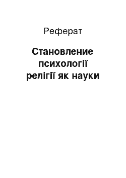 Реферат: Становление психології релігії як науки