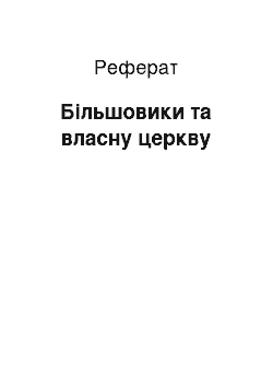 Реферат: Большевики й власну церкву