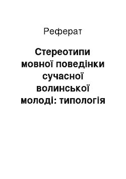 Реферат: Стереотипи мовної поведінки сучасної волинської молоді: типологія звертань