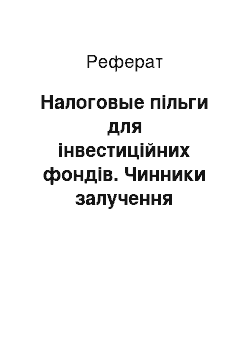 Реферат: Налоговые пільги для інвестиційних фондів. Чинники залучення інвесторів