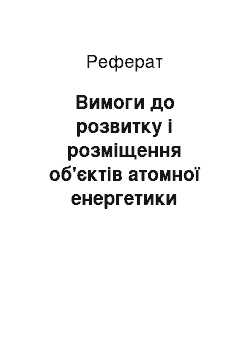 Реферат: Вимоги до розвитку і розміщення об'єктів атомної енергетики