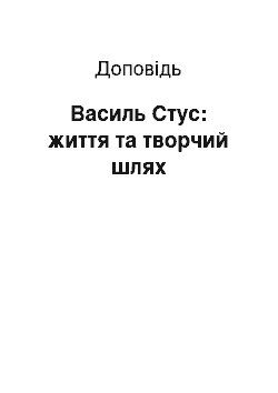 Доклад: Василь Стус: життя та творчий шлях