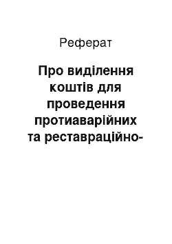 Реферат: Про виділення коштів для проведення протиаварійних та реставраційно-відновних робіт у Святогорському Успенському Зимнівському монастирі (26.04.2001)