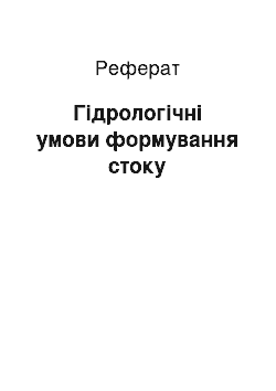 Реферат: Гідрологічні умови формування стоку