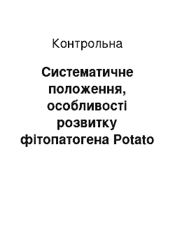 Контрольная: Систематичне положення, особливості розвитку фітопатогена Potato spingle tuber viroid (веретеноподібність бульб картоплі (готика) )