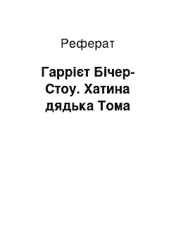 Реферат: Гаррієт Бічер-Стоу. Хатина дядька Тома