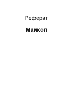 Реферат: Майкоп