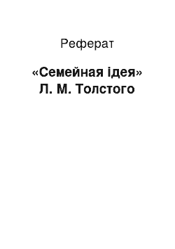 Реферат: «Семейная ідея» Л. М. Толстого