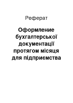 Реферат: Оформление бухгалтерської документації протягом місяця для підприємства AO Софт Премиум