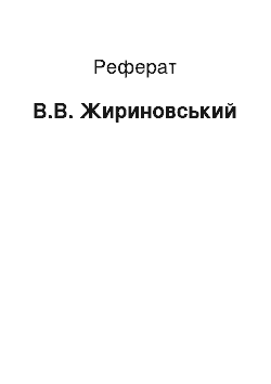 Реферат: В.В. Жириновский