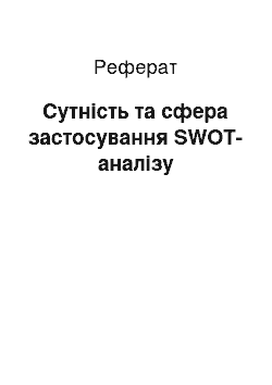 Реферат: Сутність та сфера застосування SWOT-аналізу