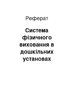 Реферат: Система фізичного виховання в дошкільних установах