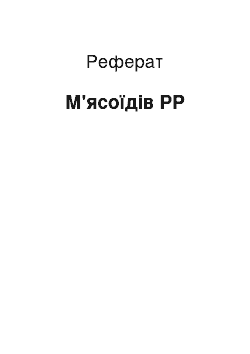 Реферат: Мясоедов РР