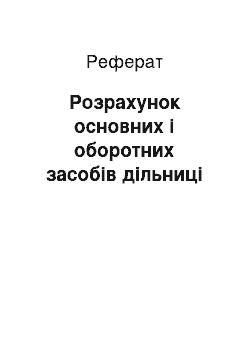 Реферат: Розрахунок основних і оборотних засобів дільниці