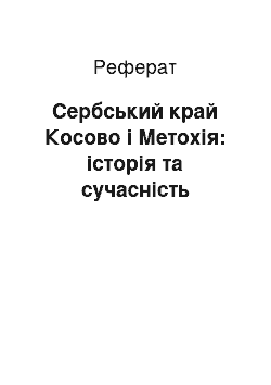 Реферат: Сербський край Косово і Метохія: історія та сучасність