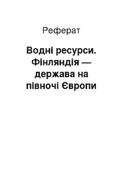 Реферат: Водні ресурси. Фінляндія — держава на півночі Європи