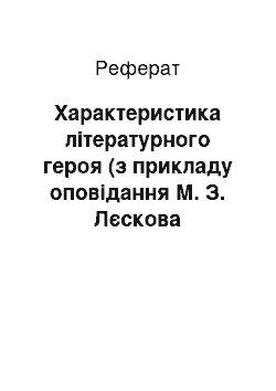 Реферат: Характеристика літературного героя (з прикладу оповідання М. З. Лєскова «Дурненький»)