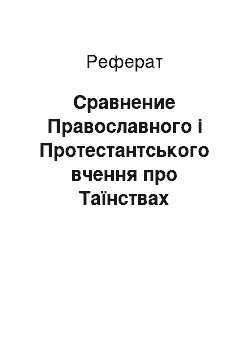 Реферат: Сравнение Православного і Протестантського вчення про Таїнствах