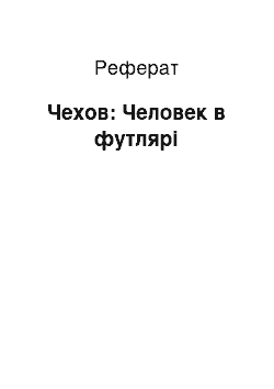 Реферат: Чехов: Человек в футлярі