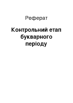 Реферат: Контрольний етап букварного періоду