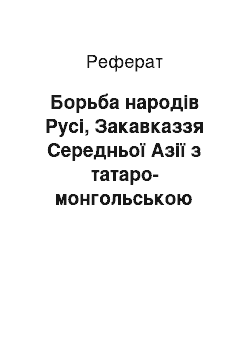 Реферат: Борьба народів Русі, Закавказзя Середньої Азії з татаро-монгольською навалою