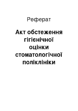 Реферат: Акт обстеження гігієнічної оцінки стоматологічної поліклініки