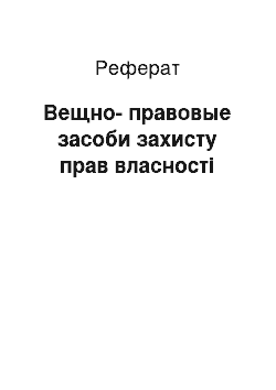 Реферат: Вещно-правовые засоби захисту прав власності