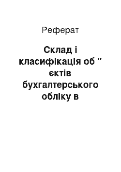 Реферат: Склад і класифікація об " єктів бухгалтерського обліку в комерційному банку