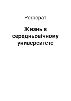 Реферат: Жизнь в середньовічному университете