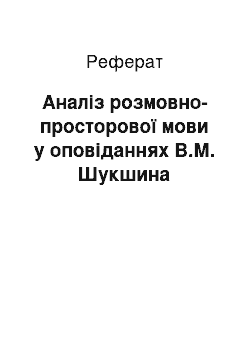 Реферат: Анализ разговорно-просторечной речи в рассказах В.М. Шукшина