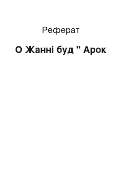 Реферат: О Жанні буд " Арок