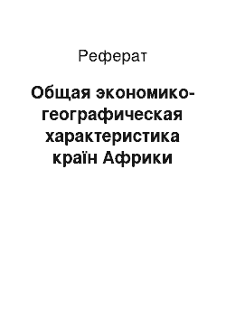 Реферат: Общая экономико-географическая характеристика країн Африки