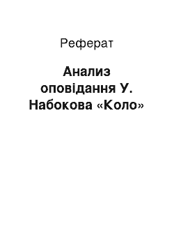 Реферат: Анализ оповідання У. Набокова «Коло»