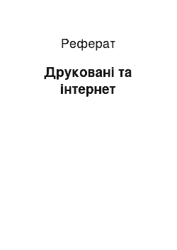 Реферат: Друковані та інтернет