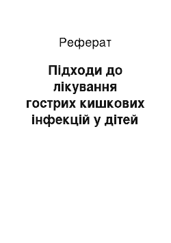 Реферат: Підходи до лікування гострих кишкових інфекцій у дітей