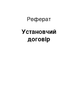 Реферат: Установчий договір