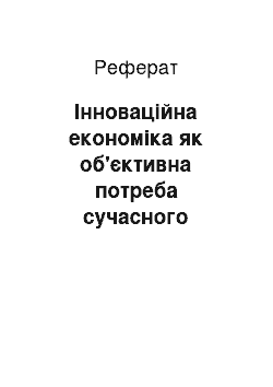 Реферат: Інноваційна економіка як об'єктивна потреба сучасного розвитку економічної системи