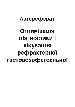 Автореферат: Оптимізація діагностики і лікування рефрактерної гастроезофагеальної рефлюксної хвороби, поєднаної з ожирінням