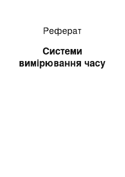 Реферат: Системи вимірювання часу