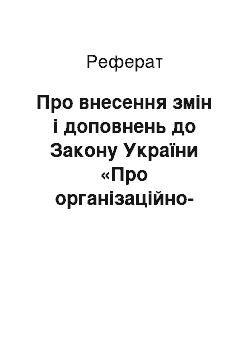 Реферат: Про внесення змін і доповнень до Закону України «Про організаційно-правові основи боротьби з організованою злочинністю» (24.02.94)