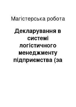 Магистерская работа: Декларування в системі логістичного менеджменту підприємства (за матеріалами ТОВ «ВО ТЕХНА»)