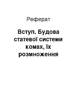 Реферат: Вступ. Будова статевої системи комах, їх розмноження